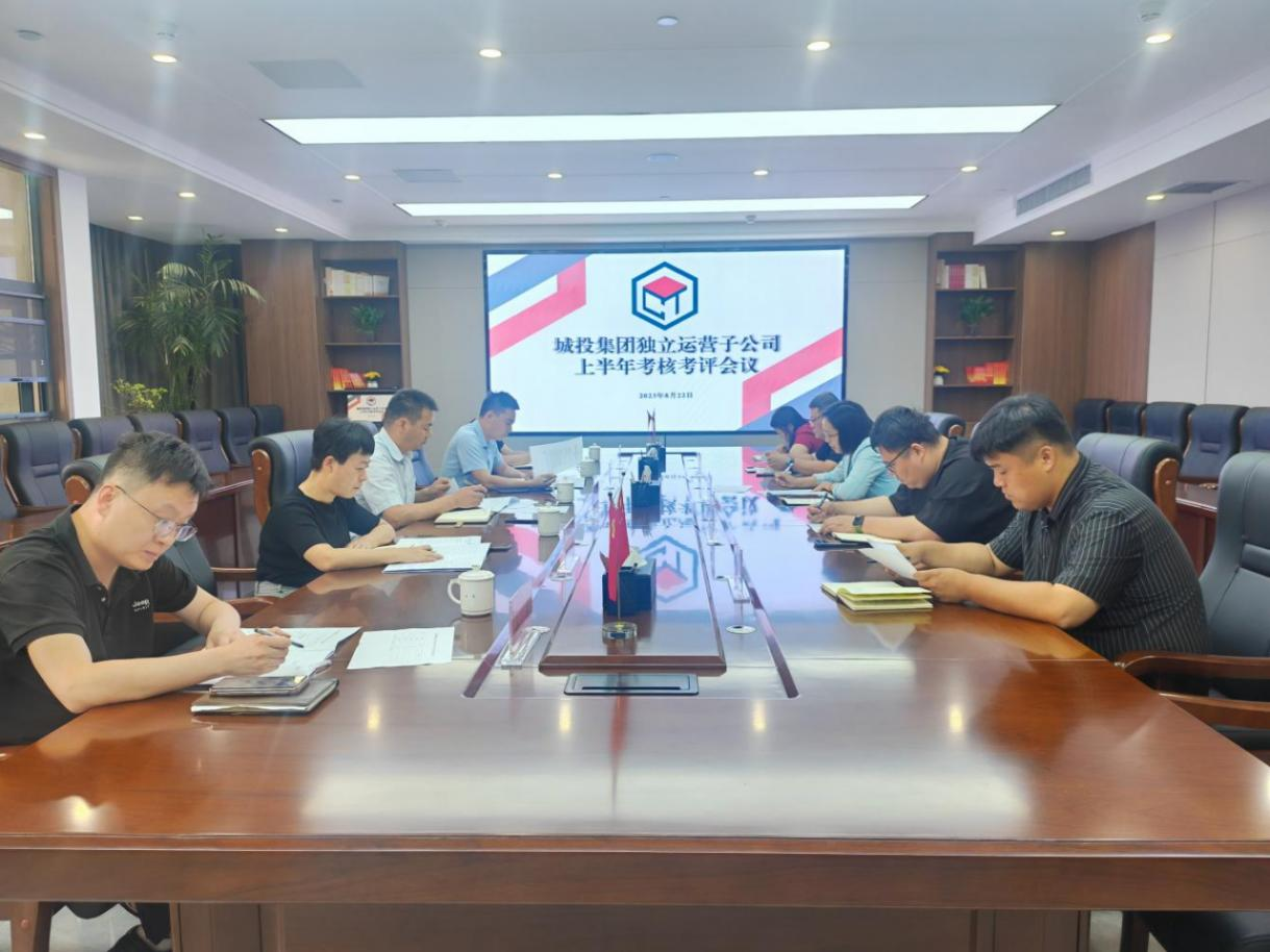 城投集團召開獨立運營子(zǐ)公司上(shàng)半年考核考評會議