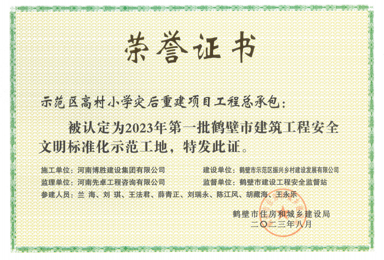 城投集團振興鄉村公司參建項目榮獲2023年度第一(yī / yì ／yí)批鶴壁市建築工程“安全文明标準化示範工地(dì / de)”