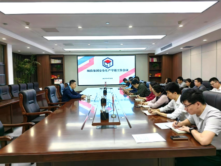 城投集團召開節前安全生産專題工作會議