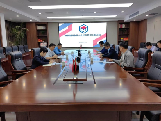 剖析經營重點 錨定全年目标  城投集團召開參股企業經營分析會議