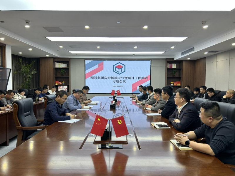 城投集團召開應對極端天氣暨項目安全生産專題會議