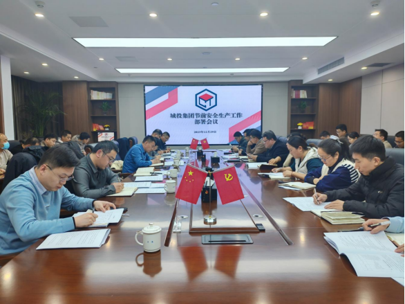 城投集團召開節前安全生産工作部署會議