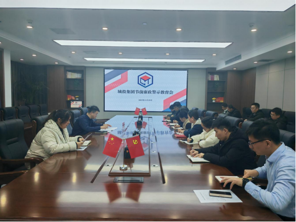 城投集團紀委召開節前廉政警示教育會