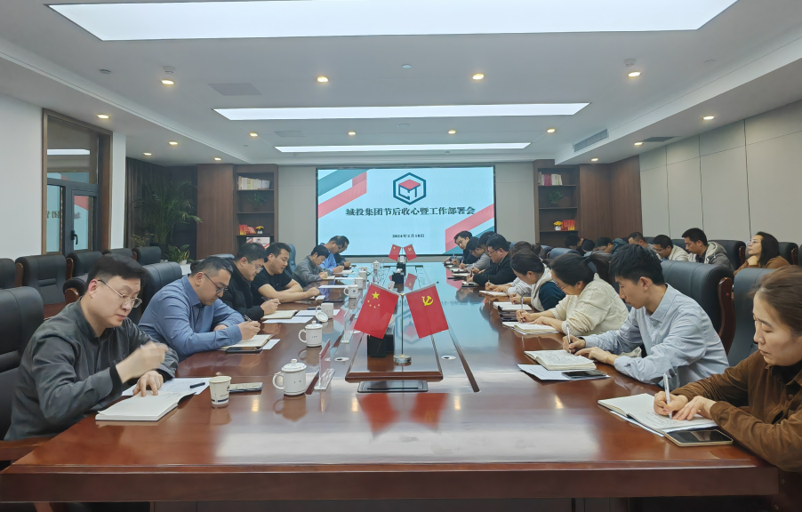 收心歸位開好頭 揚帆起航再出(chū)發  城投集團召開節後收心會暨2024年工作部署會