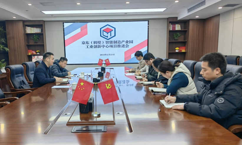 城投集團召開京東（鶴壁）智能制造産業園工業創新中心項目推進會