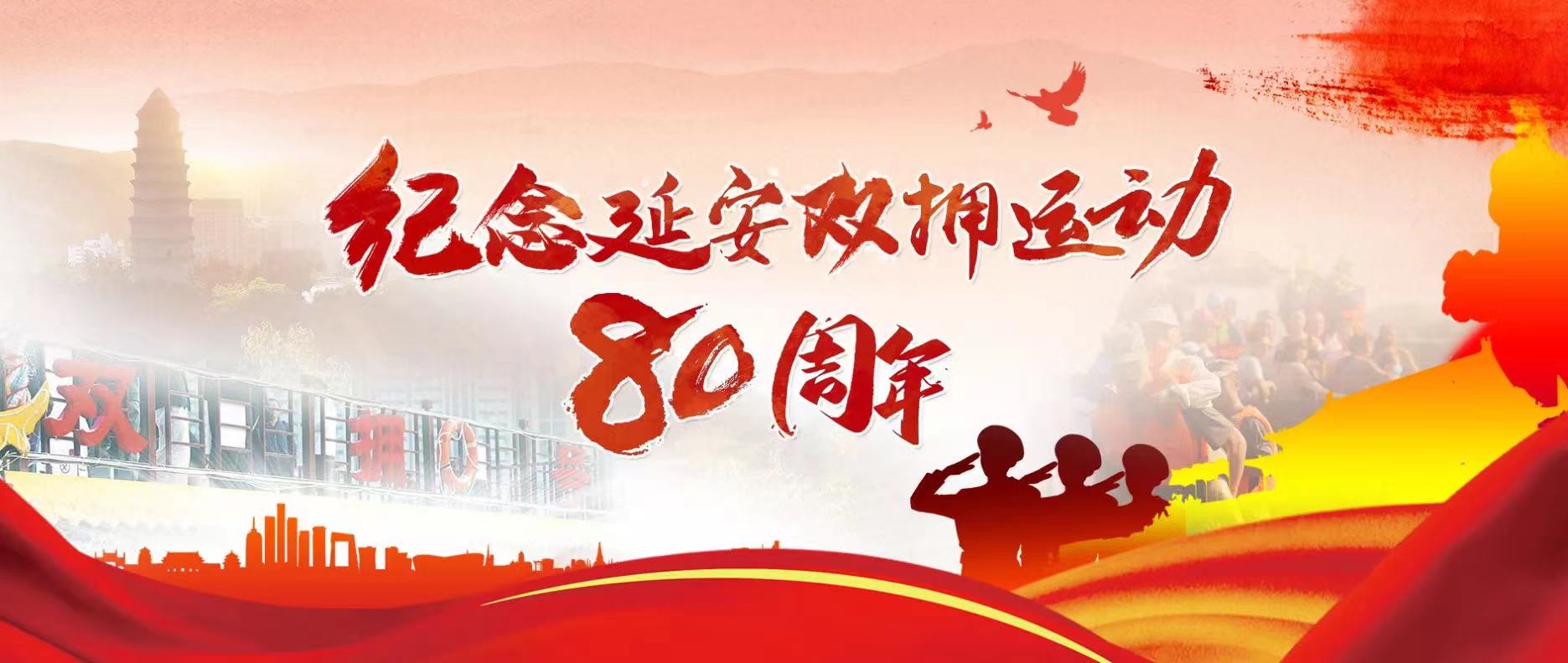 紀念延安雙擁運動80周年應知應會