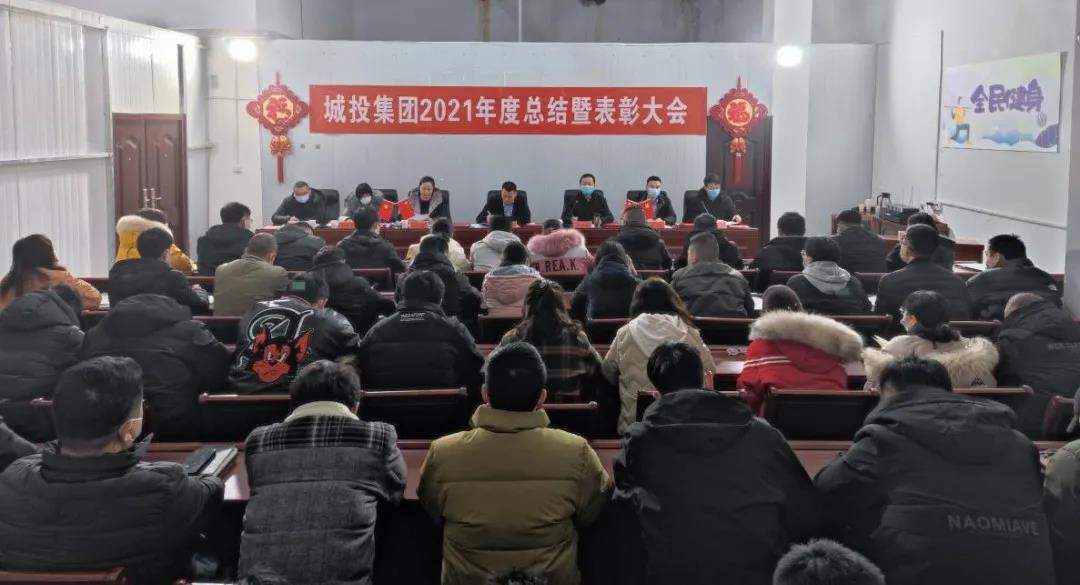 迎接新挑戰 追求新跨越 城投集團召開2021年度總結暨表彰大(dà)會